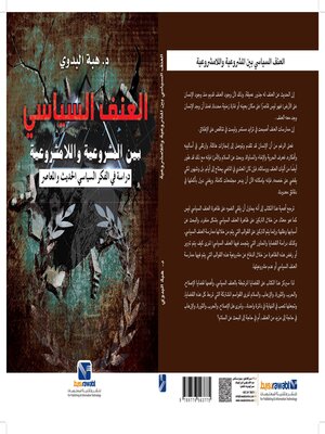 cover image of العنف السياسي( بين المشروعية واللامشروعية)دراسة في الفكر السياسي الحديث المعاصر